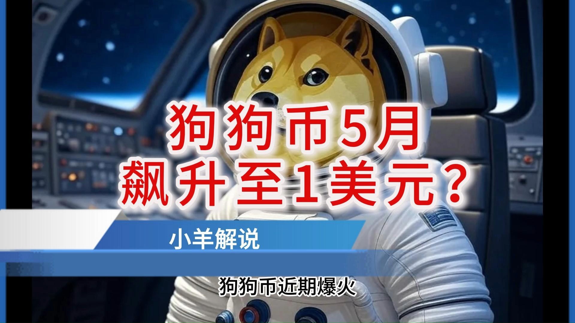 专家称狗狗币将在年底冲破433美元，引发引发关注的简单介绍