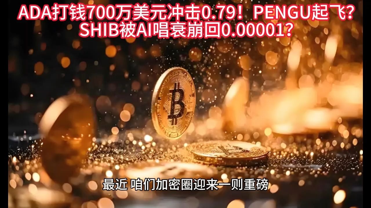 九游体育官网-关于SHIB冲破3.93美元关口，上涨周期会不会真的到来？的信息